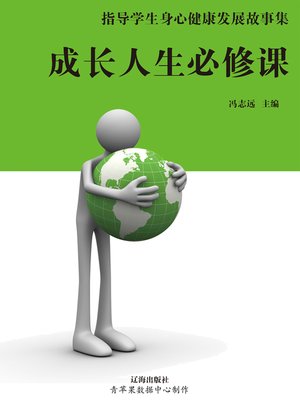 cover image of 指导学生身心健康发展故事集：成长人生必修课